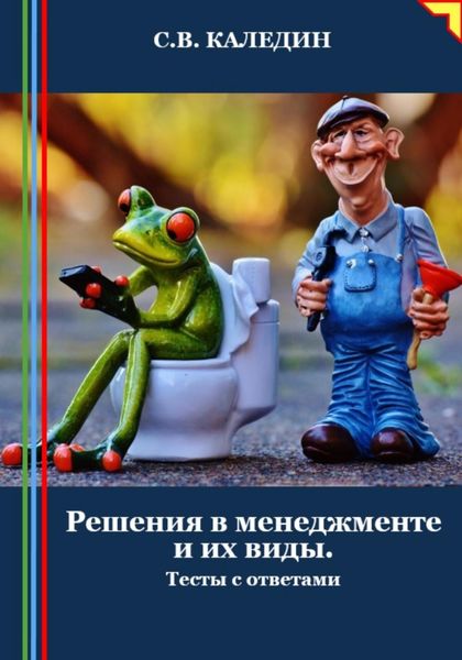 Обложка книги  «Решения в менеджменте и их виды. Тесты с ответами»