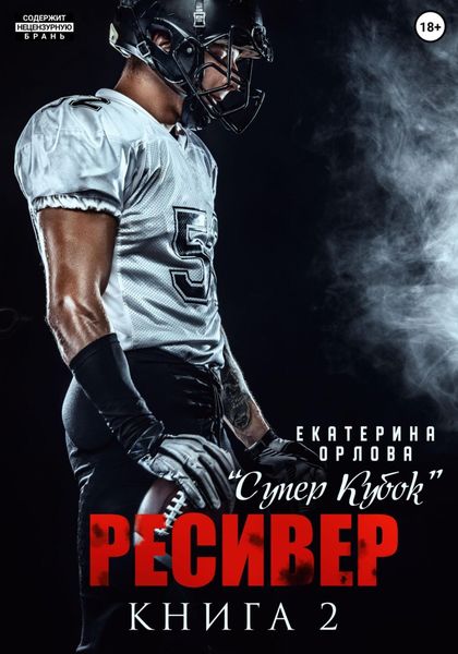 Обложка книги  «Ресивер»