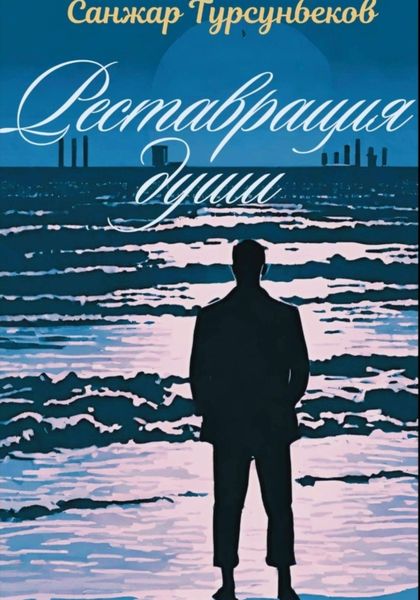 Обложка книги  «Реставрация души»