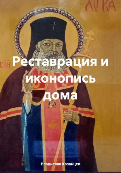 Обложка книги  «Реставрация и иконопись дома»