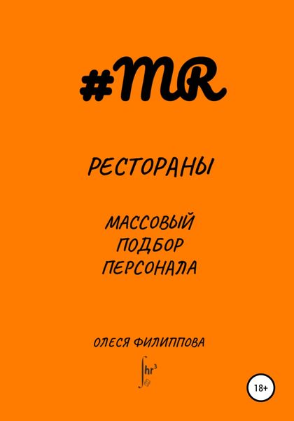 Обложка книги  «Рестораны. Массовый подбор персонала»