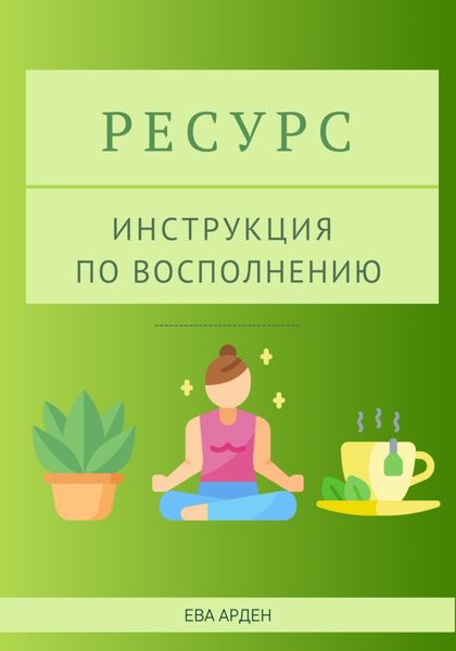 Обложка книги  «Ресурс. Инструкция по восполнению»