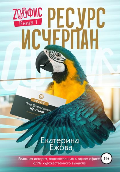 Обложка книги  «Ресурс исчерпан, серия Zоофис. Книга 1»