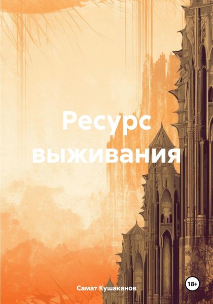 Обложка книги  «Ресурс выживания»