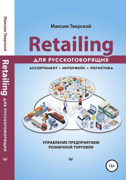 Обложка книги  «Retailing для русскоговорящих»