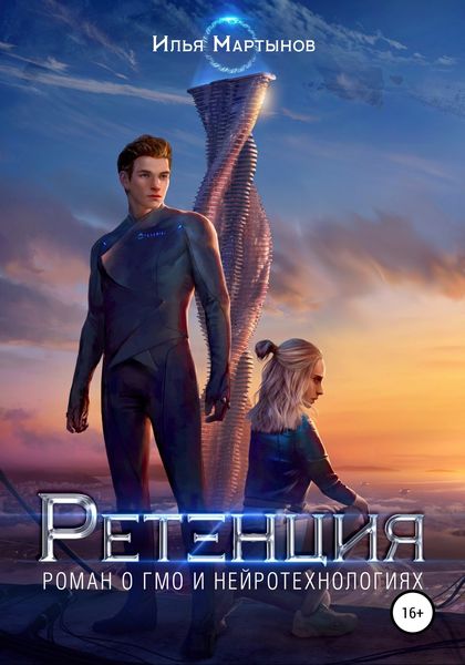 Обложка книги  «Ретенция»