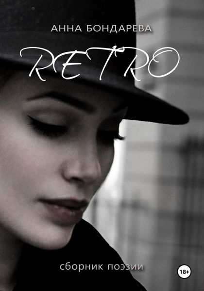 Обложка книги  «Retro : сборник поэзии»