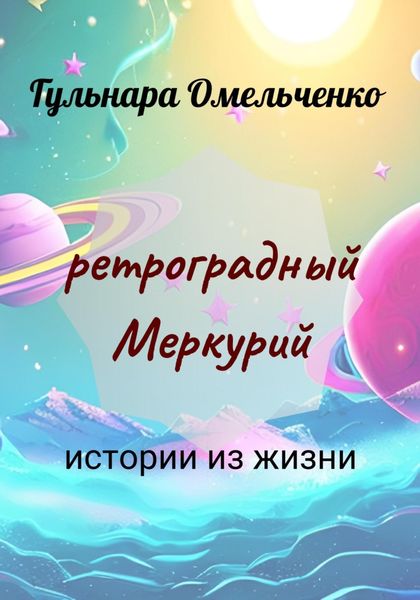 Обложка книги  «Ретроградный Меркурий»