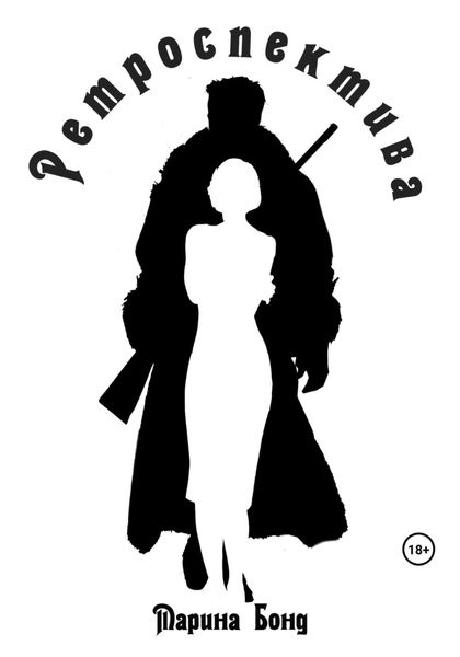 Обложка книги  «Ретроспектива»