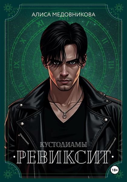 Обложка книги  «Ревиксит»