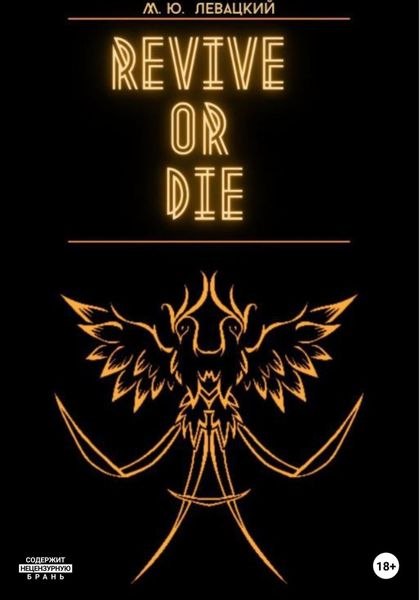 Обложка книги  «Revive or Die»