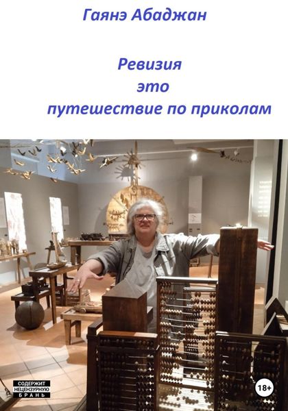Обложка книги  «Ревизия это путешествие по приколам»