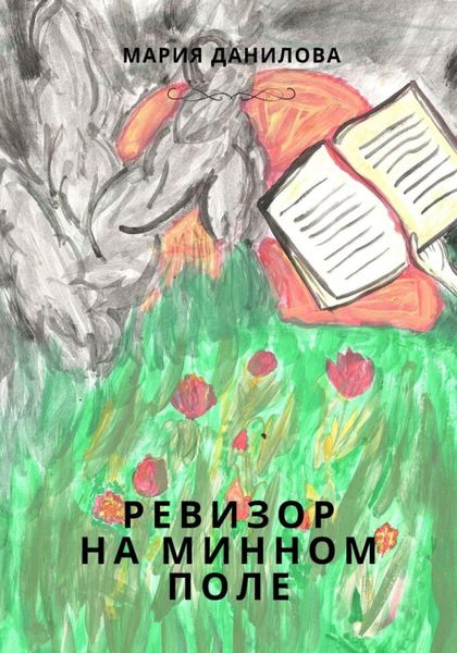 Обложка книги  «Ревизор на минном поле»