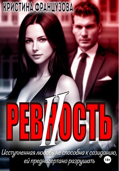 Обложка книги  «Ревность 2»