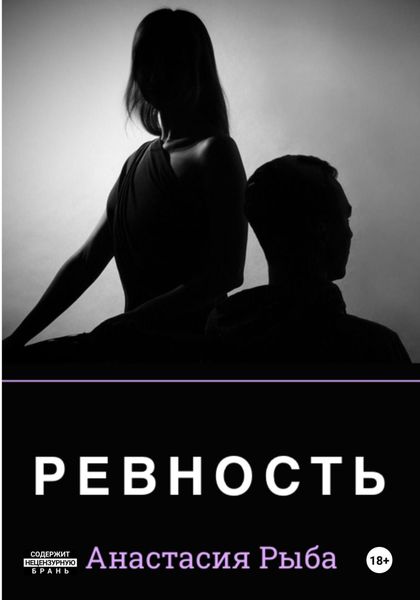 Обложка книги  «Ревность»