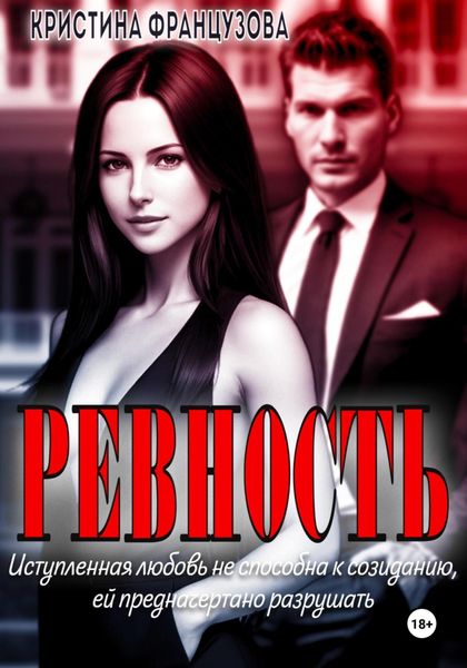Обложка книги  «Ревность»