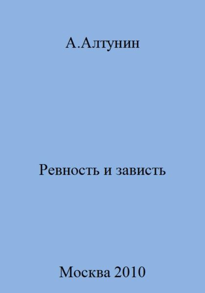 Обложка книги  «Ревность и зависть»