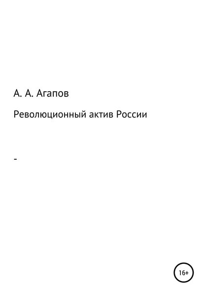 Обложка книги  «Революционный актив России»