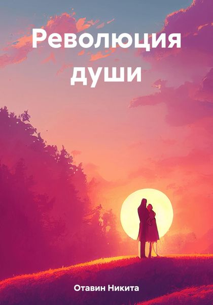 Обложка книги  «Революция души»