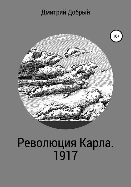 Обложка книги  «Революция Карла. 1917»