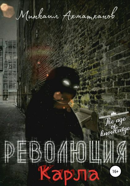 Обложка книги  «Революция Карла»