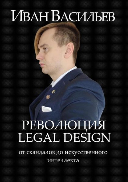 Обложка книги  «Революция Legal Design: от скандалов до искусственного интеллекта»