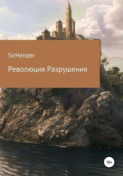 Обложка книги  «Революция Разрушения»