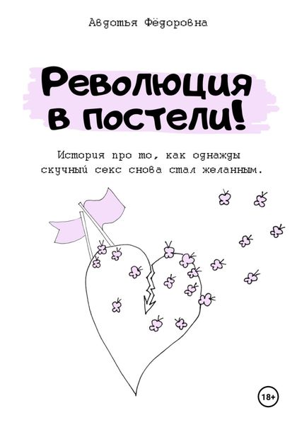 Обложка книги  «Революция в постели!»