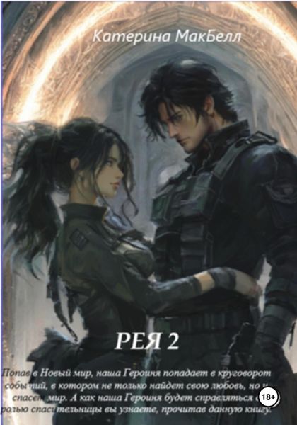 Обложка книги «Рея 2»