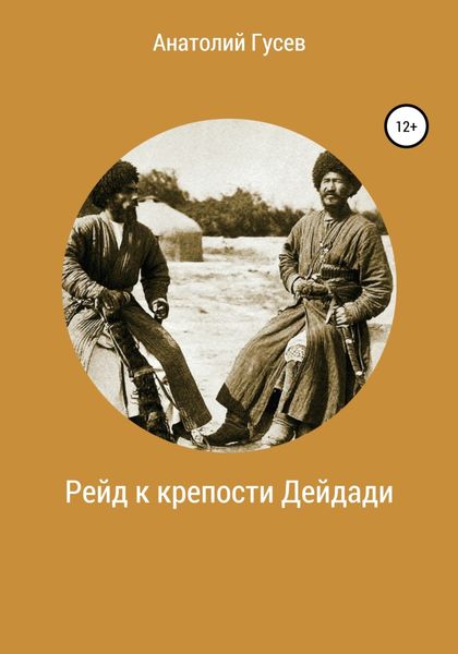 Обложка книги  «Рейд к крепости Дейдади»