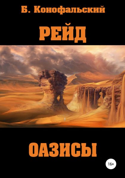 Обложка книги  «Рейд. Оазисы»