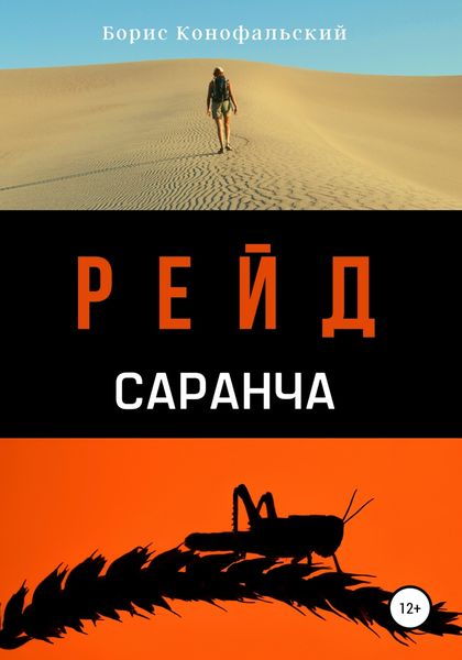 Обложка книги  «Рейд. Саранча»