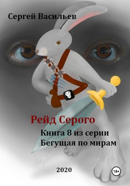Обложка книги  «Рейд Серого. Бегущая по мирам – 8»