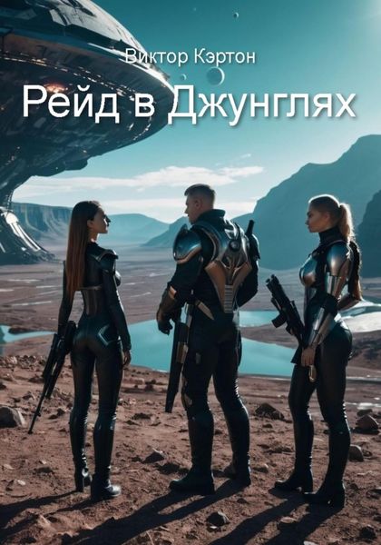 Обложка книги «Рейд в джунглях»