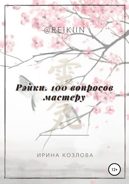 Обложка книги  «Рэйки. 100 вопросов мастеру»