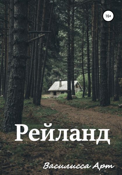 Обложка книги  «Рейланд»