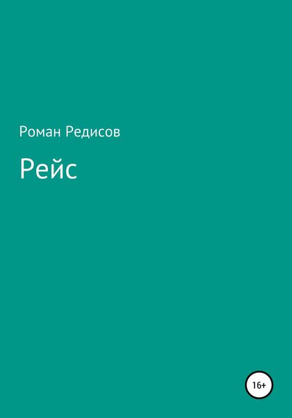Обложка книги  «Рейс»