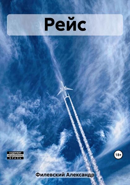 Обложка книги  «Рейс»