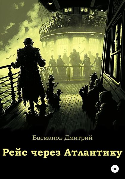 Обложка книги  «Рейс через Атлантику»