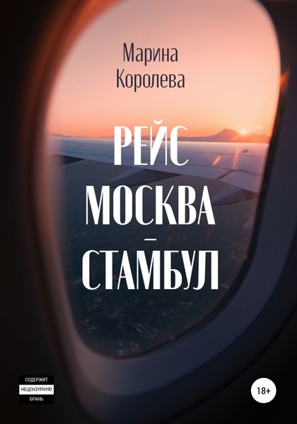 Обложка книги  «Рейс Москва – Стамбул»
