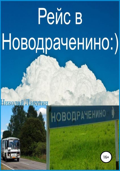 Обложка книги «Рейс в Новодраченино»