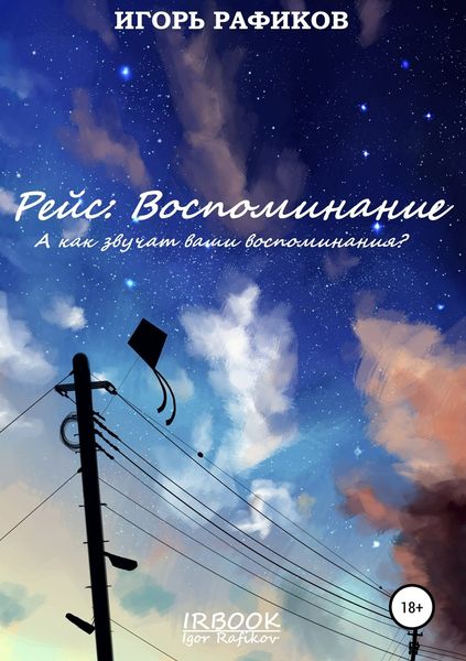 Обложка книги  «Рейс: Воспоминание»
