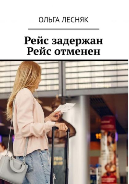 Обложка книги  «Рейс задержан. Рейс отменен»