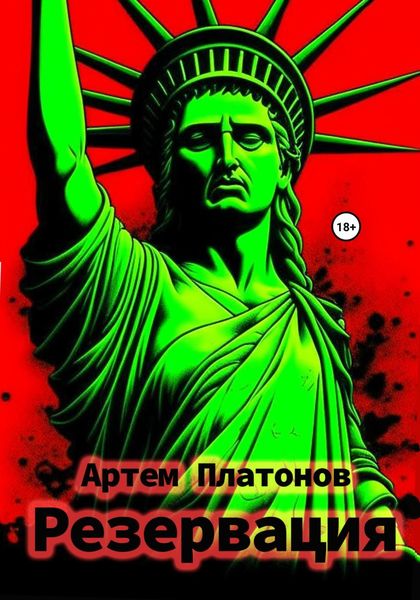 Обложка книги  «Резервация»