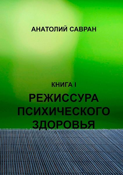 Обложка книги «Режиссура психического здоровья»