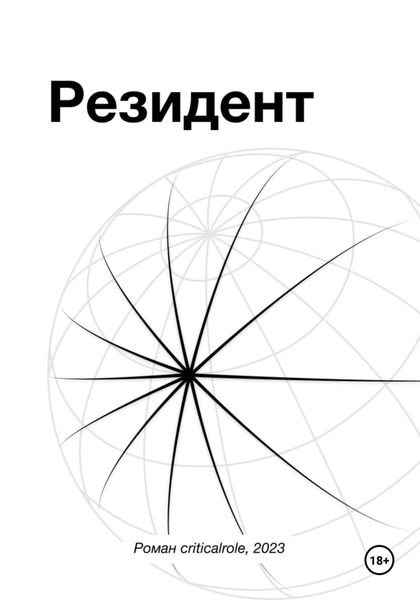 Обложка книги  «Резидент»