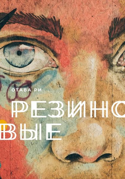 Обложка книги  «Резиновые»