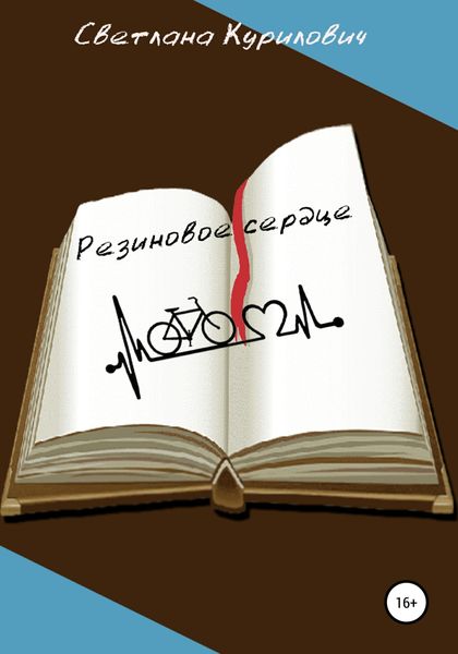 Обложка книги  «Резиновое сердце»
