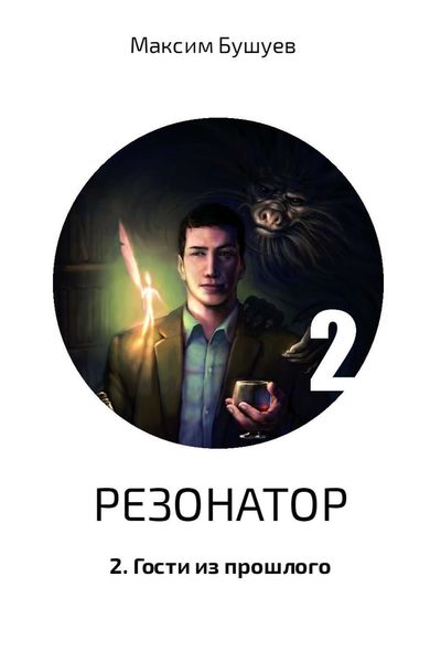 Обложка книги  «Резонатор 2. Гости из прошлого»