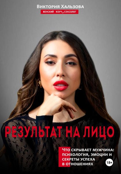 Обложка книги  «Результат на лицо»
